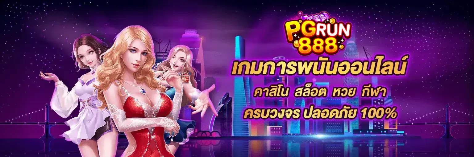 pgrun888 ทาง เข้า